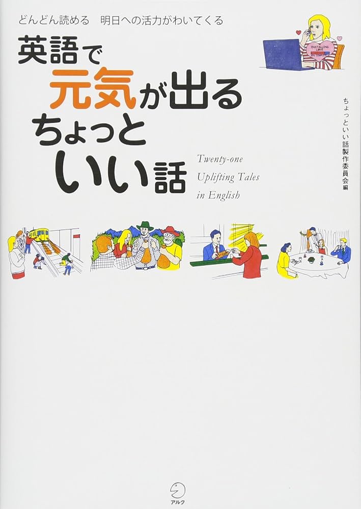 英語で元気が出る ちょっといい話 | ちょっといい話製作委員会